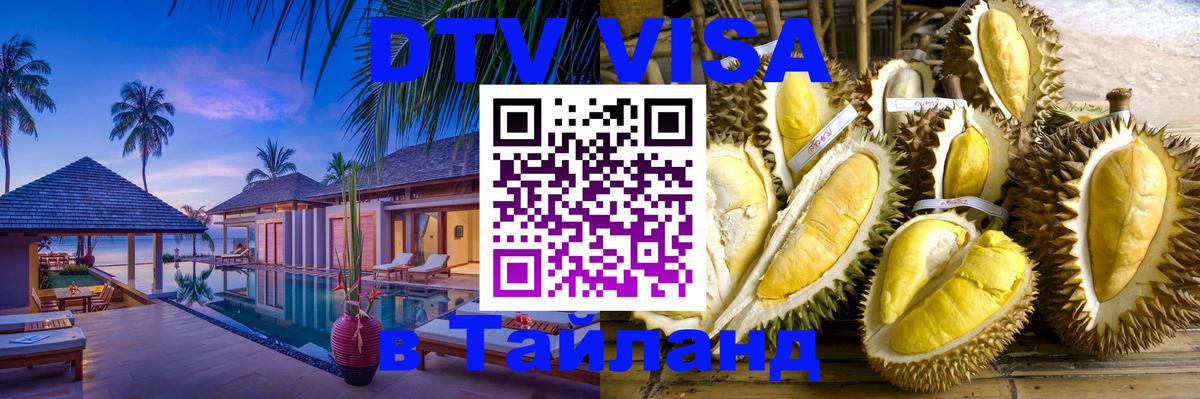 Стоимость и условия DTV визы — оформление в Таиланд под ключ - 