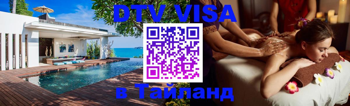 Destination Thailand Visa (DTV виза) Вадуц 