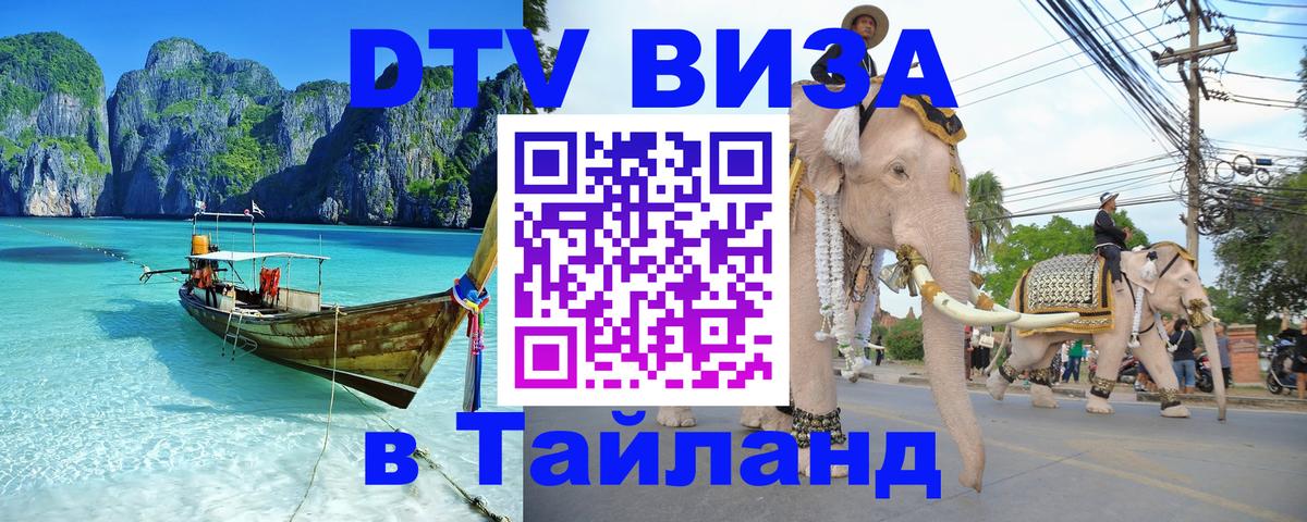 ДТВ виза в Таиланд 